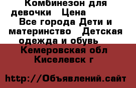 Комбинезон для девочки › Цена ­ 1 000 - Все города Дети и материнство » Детская одежда и обувь   . Кемеровская обл.,Киселевск г.